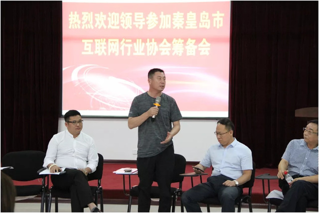 秦皇島市互聯網行業協會籌備會 秦皇島市互聯網行業協會籌備會