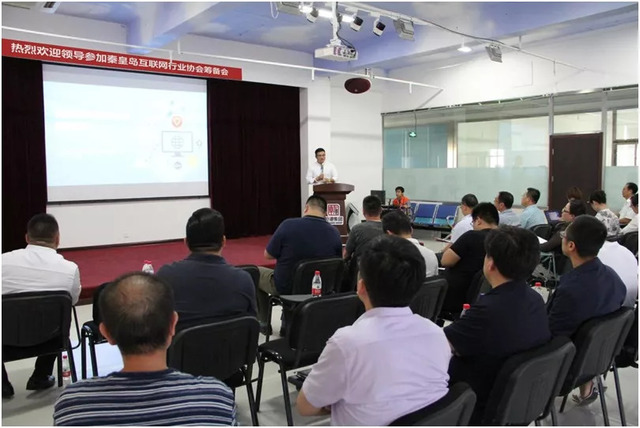 秦皇島市互聯網行業協會籌備會 秦皇島市互聯網行業協會籌備會