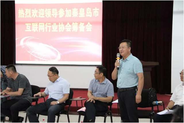秦皇島市互聯網行業協會籌備會 秦皇島市互聯網行業協會籌備會