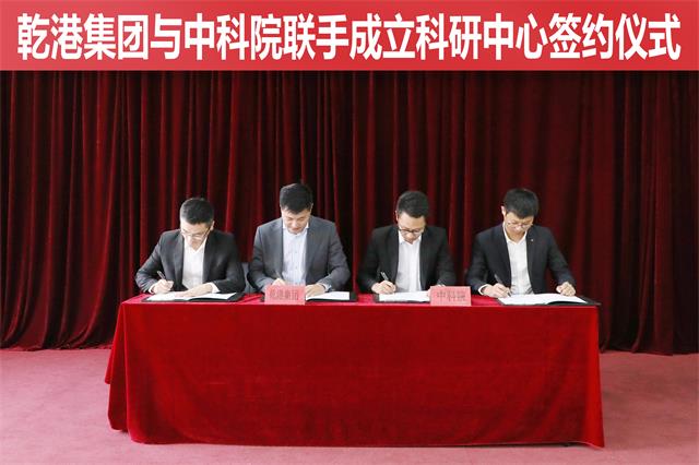 乾港集團與中科院再聯手 乾港集團與中科院再聯手