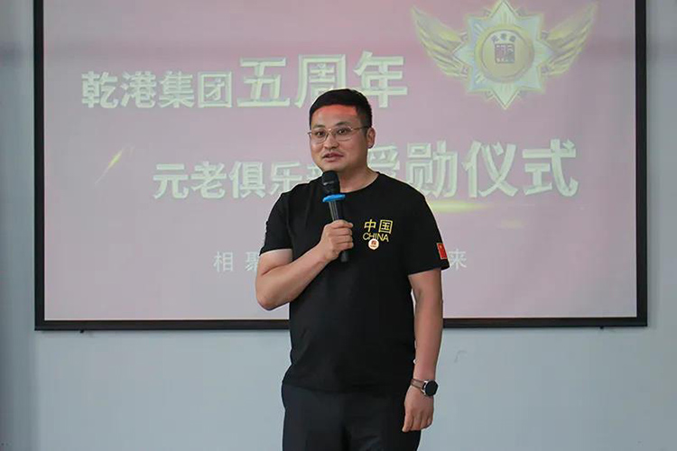 乾港集團董事長安俊峰，乾港集團發展歷程，乾港集團5周年授勛儀式，乾港集團元老俱樂部5周年